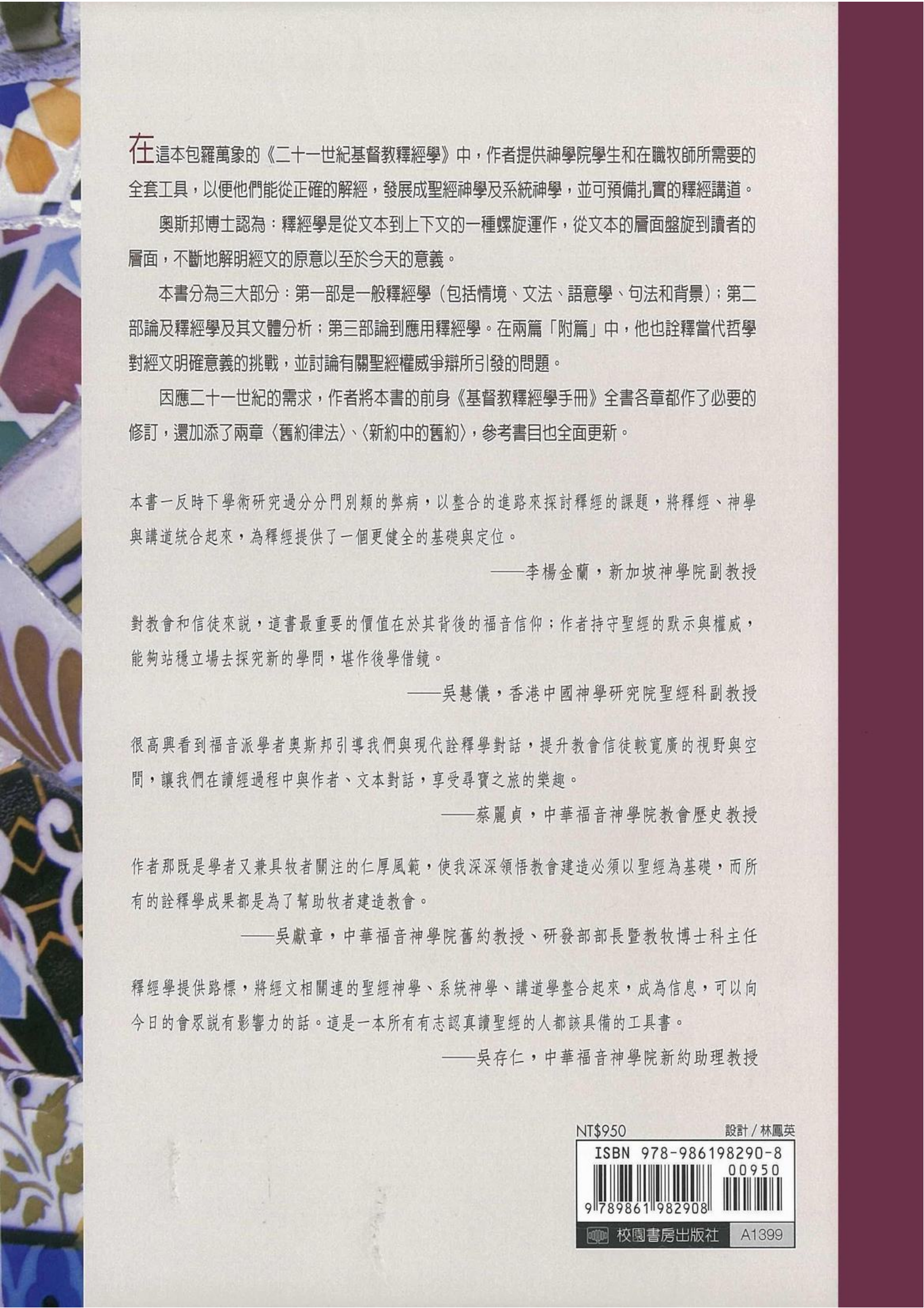 21世纪基督教释经学 格兰奥斯邦著　单页排版_01.png