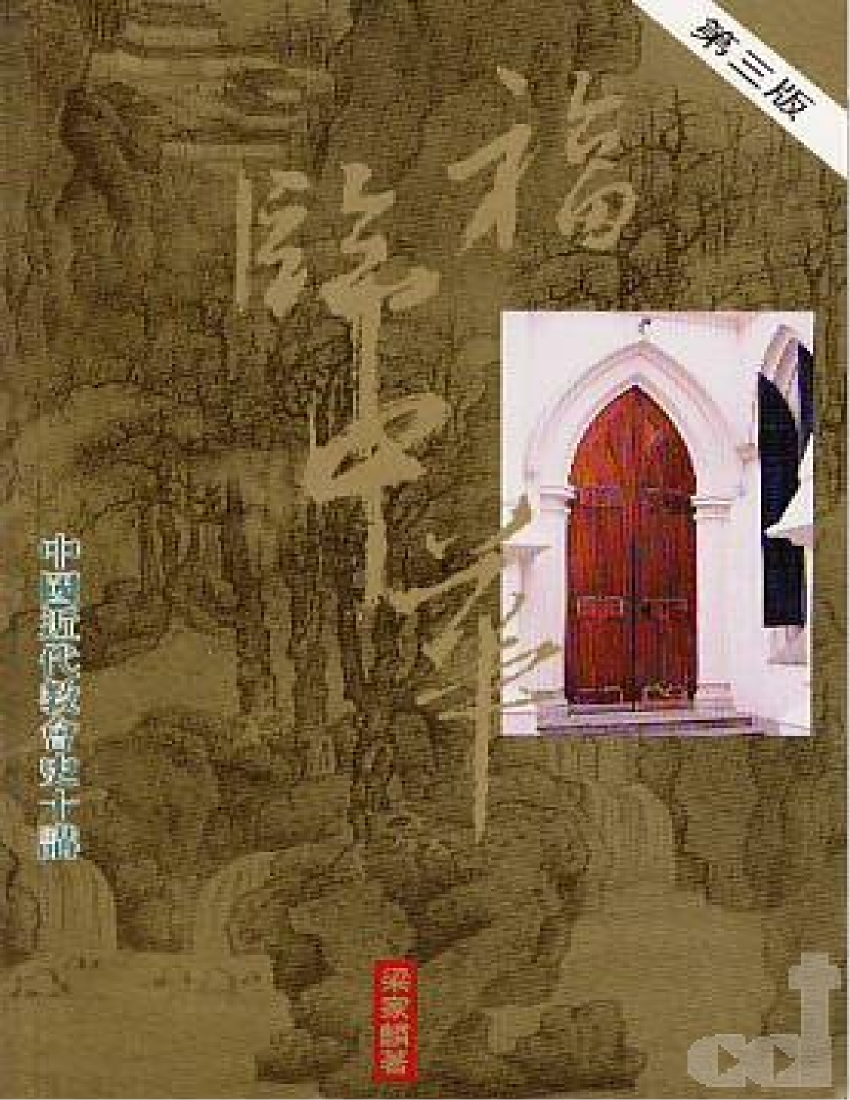 福临中华-中国近代教会史十讲-梁家麟_01.png