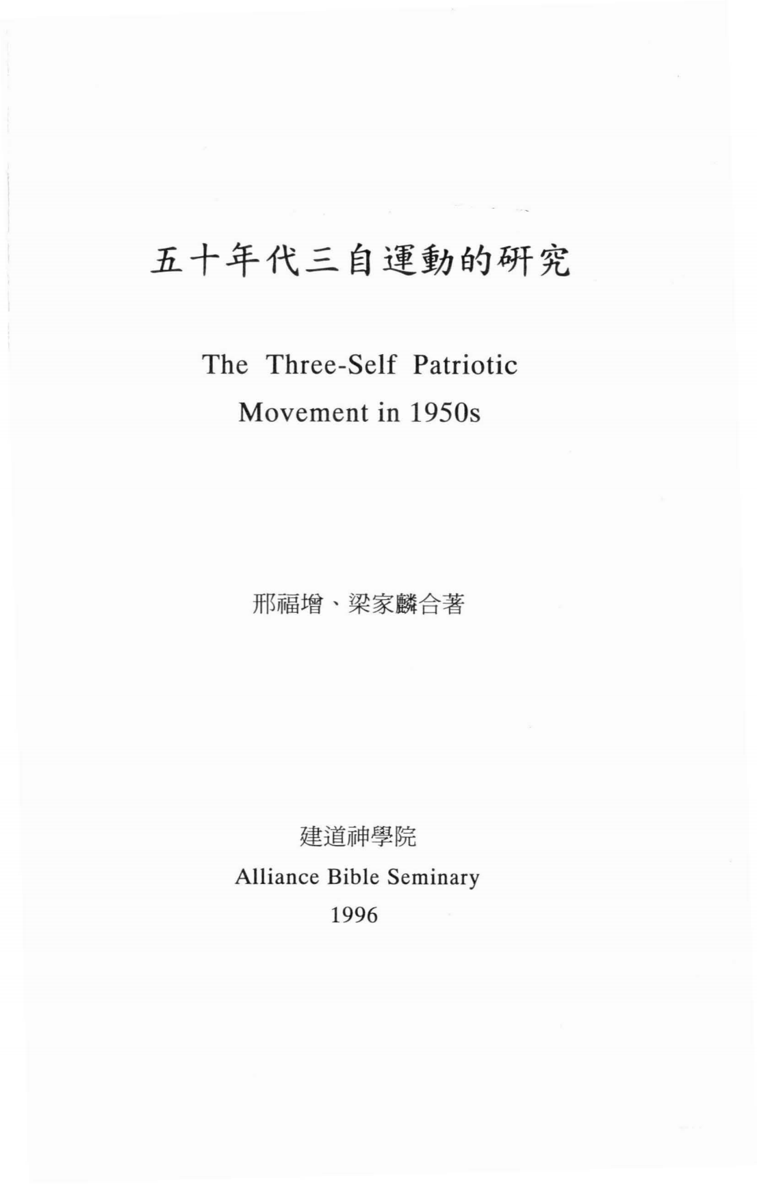 五十年代三自运动的研究-邢福增_02.png