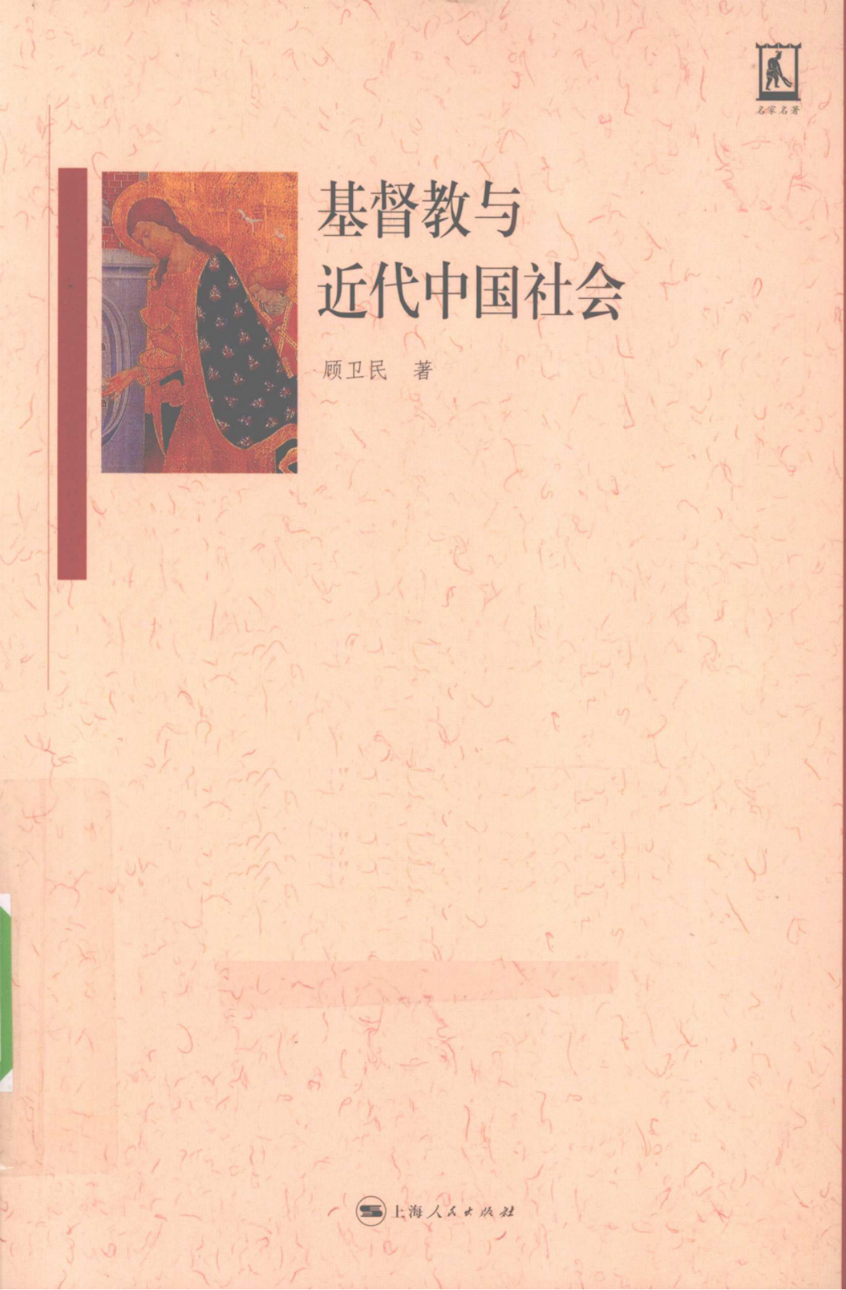 基督教与近代中国社会-顾卫民_01.png