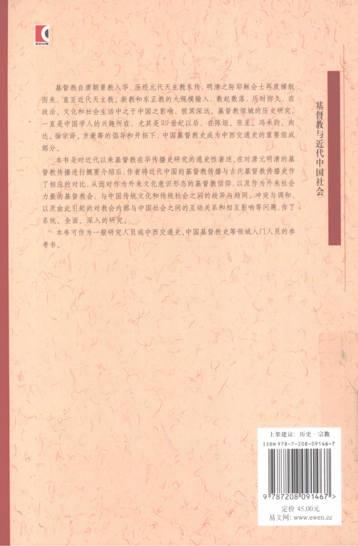 基督教与近代中国社会-顾卫民_02.png