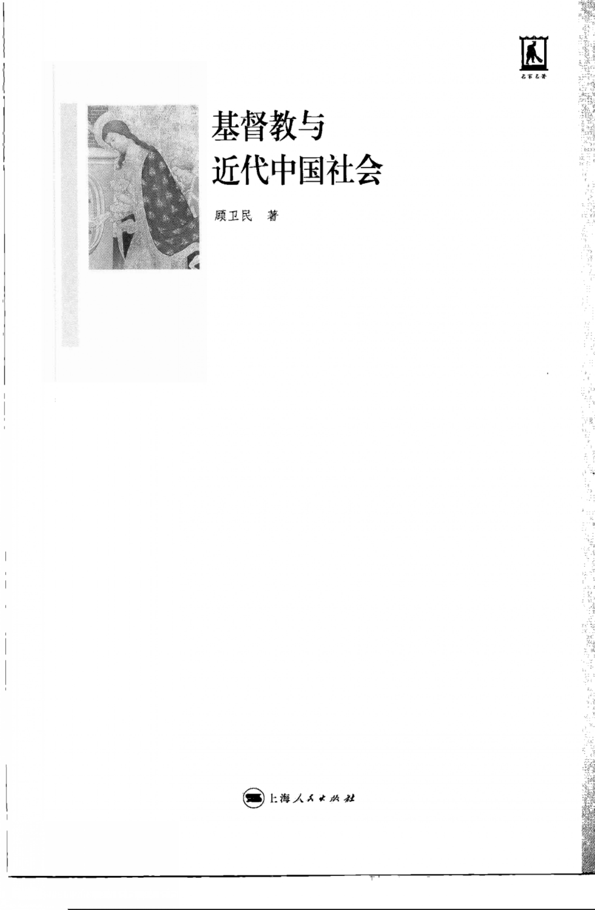 基督教与近代中国社会-顾卫民_03.png