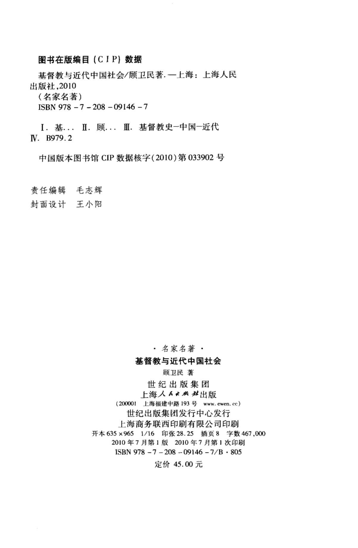 基督教与近代中国社会-顾卫民_04.png