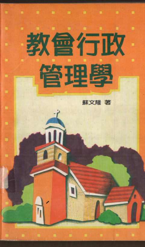 《教会行政管理学》-苏文隆_01.png