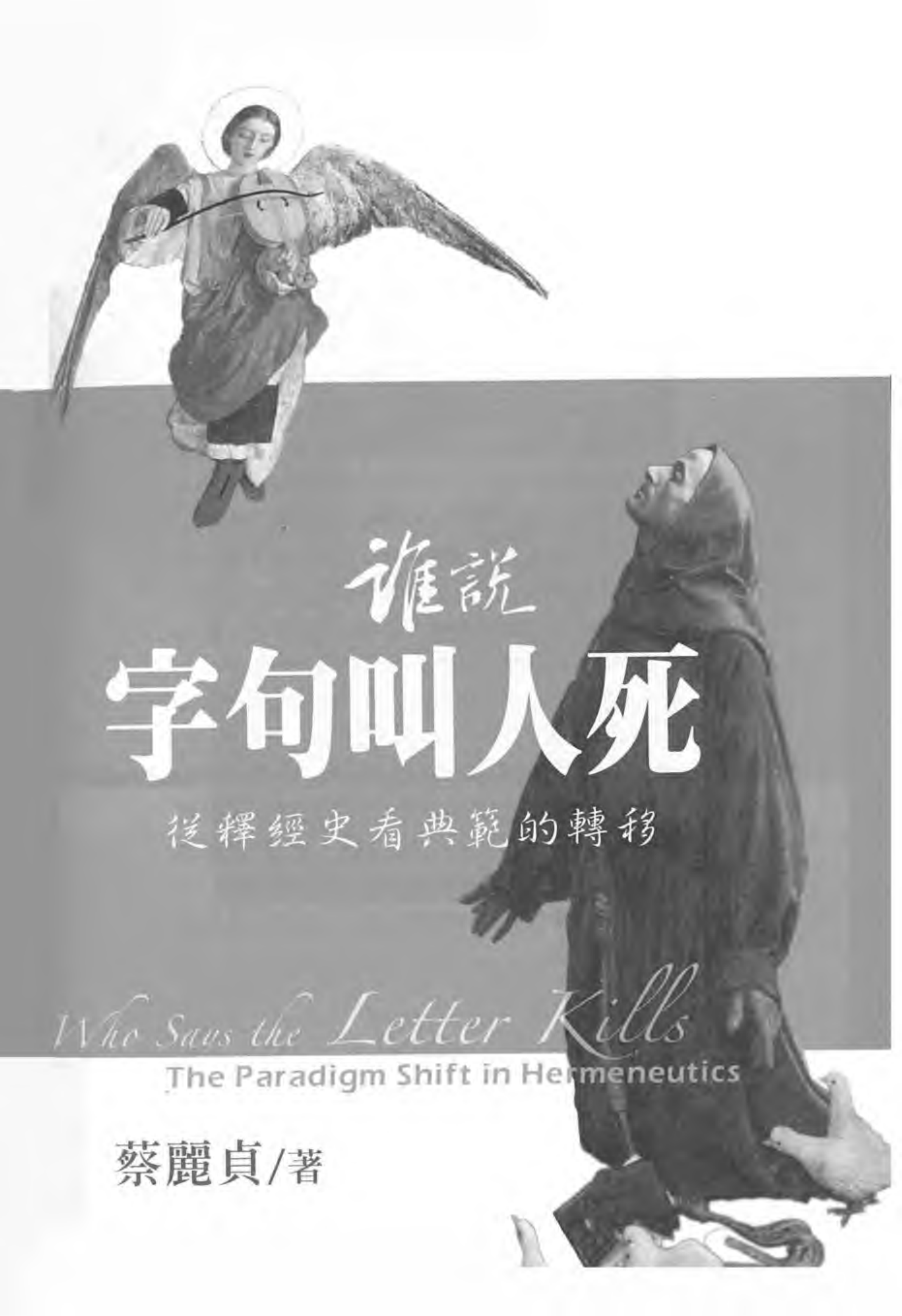 谁说字句叫人死--从释经史看典范的转移_05.png