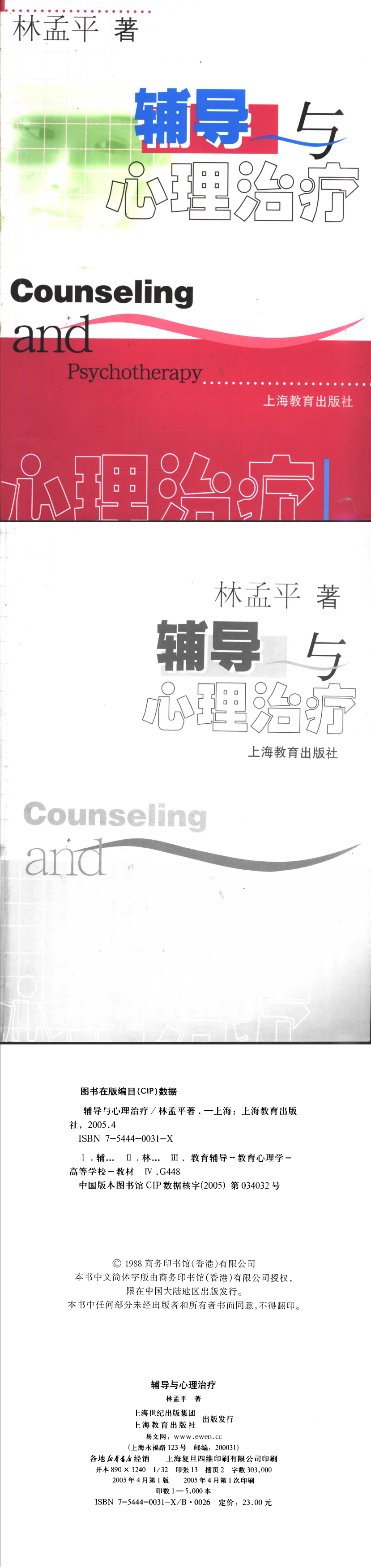 辅导与心理治疗,林孟平著,上海：上海教育出版社_11391270_00.png